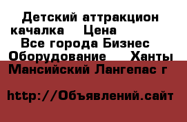 Детский аттракцион качалка  › Цена ­ 36 900 - Все города Бизнес » Оборудование   . Ханты-Мансийский,Лангепас г.